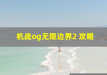 机战og无限边界2 攻略